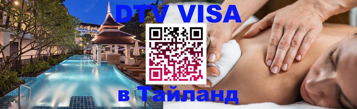 DTV (ДТВ) visa Таиланд Тайбэй 