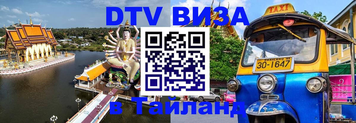 DTV Visa Thailand — прайс и условия, виза без дополнительных документов - 05.10.2025 